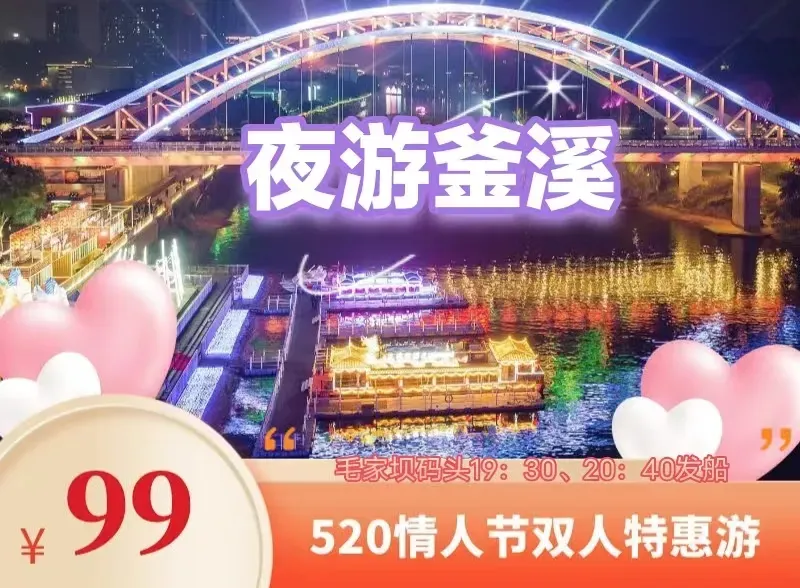 【520提前过】双人特惠船票