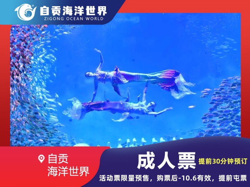 【自贡海洋世界】成人票（活动）