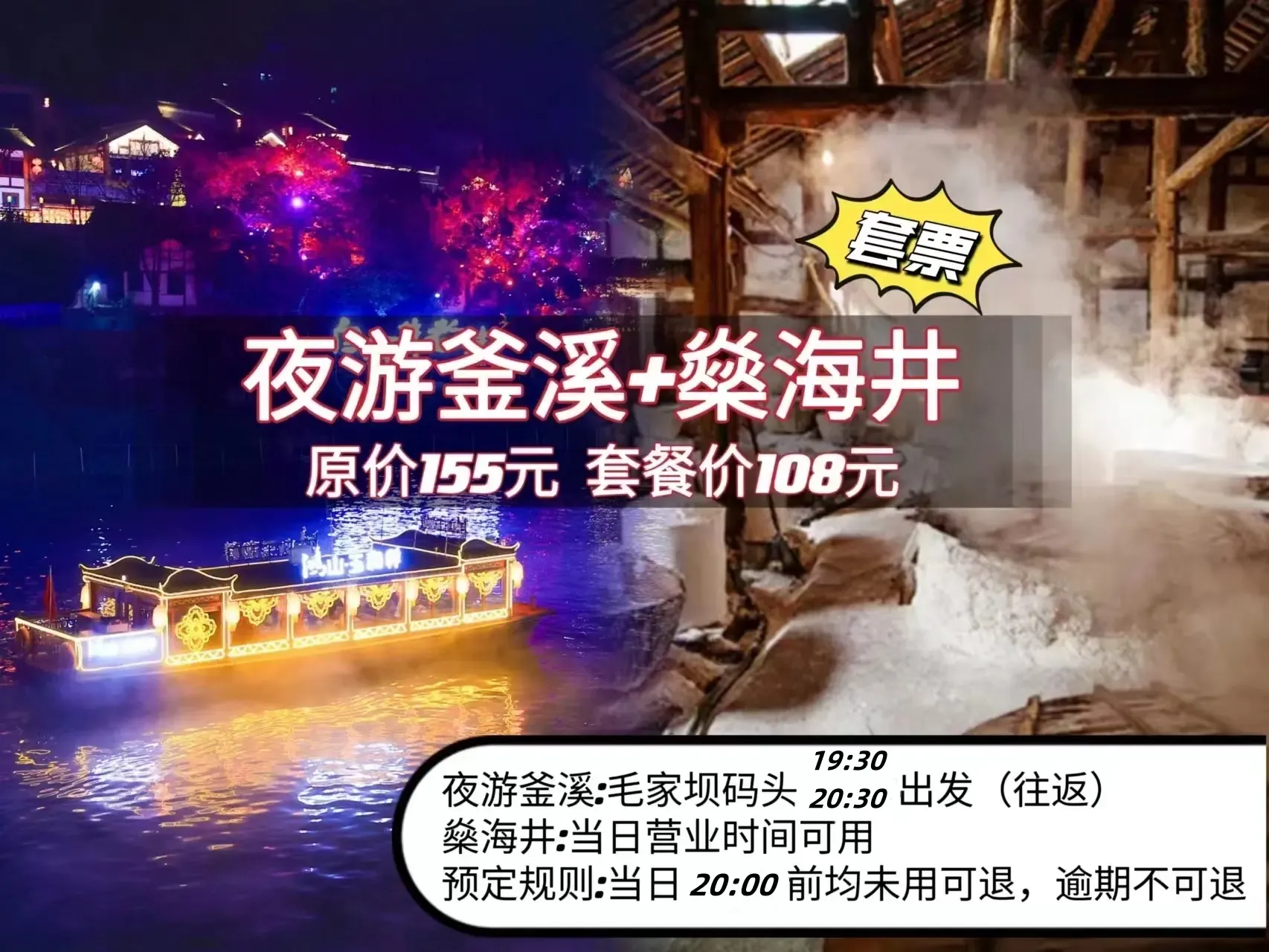 【夜游釜溪(夜场往返船票)+燊海井日场门票】成人票