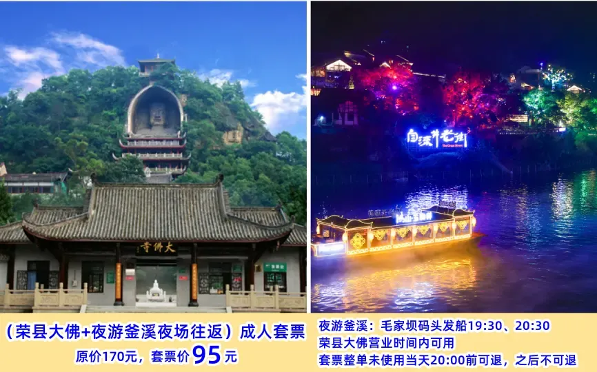 【荣县大佛日场门票+夜游釜溪夜场往返船票】成人票